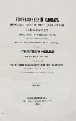 Биографический словарь профессоров и преподавателей императорского Московского университета…